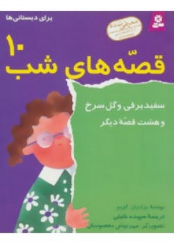 سفید برفی و گل سرخی و هشت قصه دیگر (قصه‌های شب (ده))